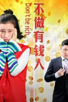 不做有钱人