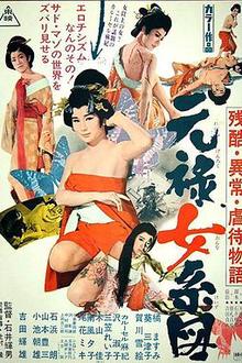 残酷异常虐待物语：元禄女系图