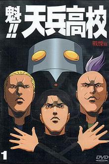 魁!!天兵高校