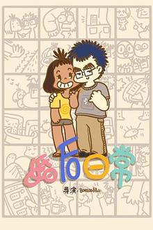 婚后日常