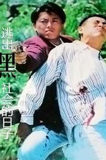 逃出黑社会的日子