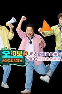 全明星出发吧