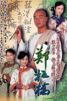 郑板桥粤语