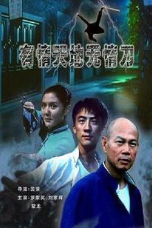 有情天地无情