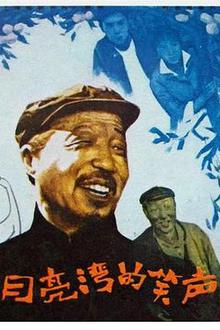 月亮湾的笑声