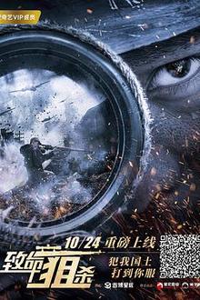 致命狙
