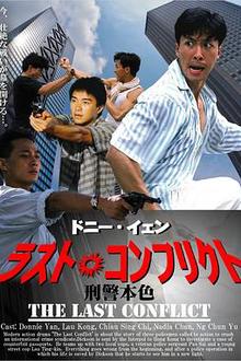 刑警本色