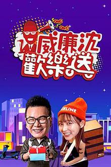威廉沈欢乐送