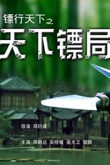 镖行天下之天下镖