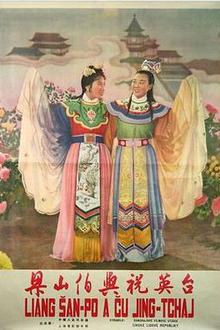 梁山伯与祝英台