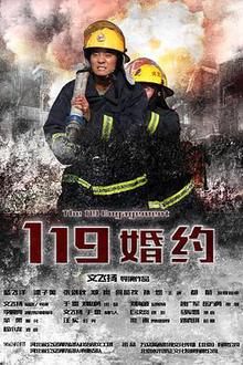 119婚约