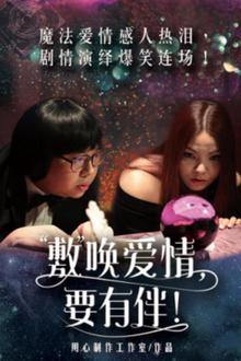 敷唤爱情，要有伴！