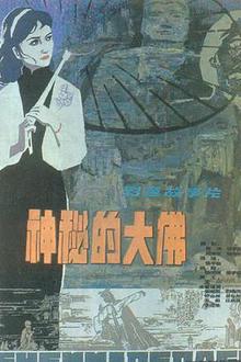 神秘的大佛