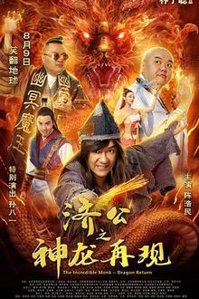济公之神龙再现(国语)
