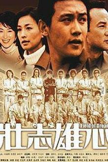 壮志雄心 下
