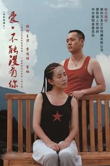 爱，不能没有你