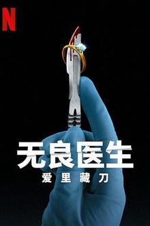 无良医生：爱里藏