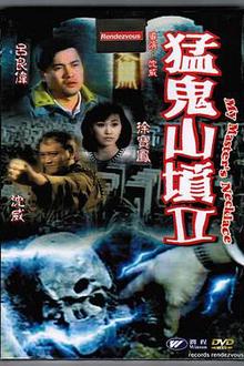 猛鬼山坟2