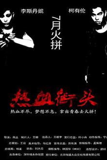 热血街头