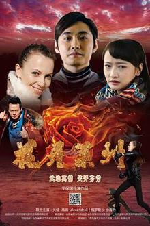 花开莱州