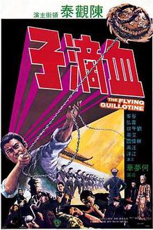 血滴子