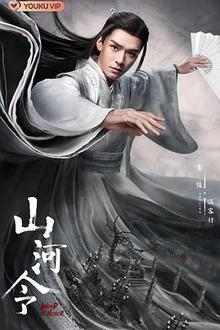 山河令