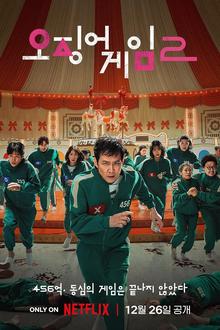 鱿鱼游戏第二季