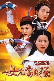杨门女将之女儿当自强