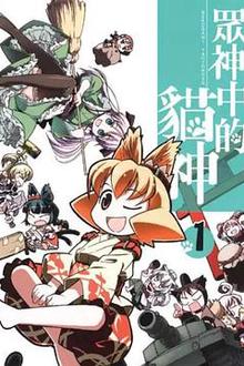 猫神八百万 SP