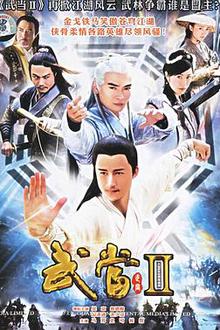 武当II