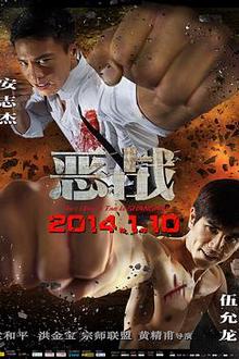 恶战2014