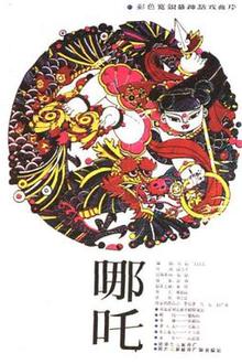 哪吒