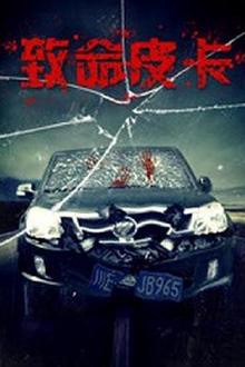 致命皮卡