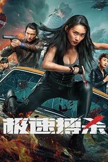极速搏