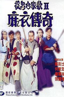 麻衣传奇