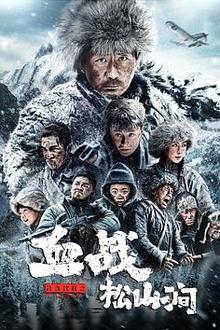 铁血抗联之血战松山涧