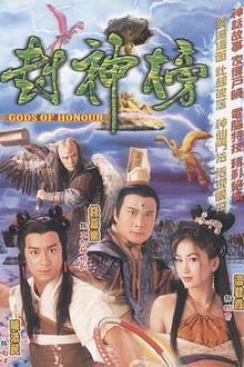 封神榜粤语