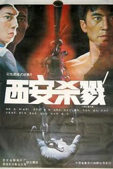 西安杀戮