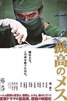 孤高的手术