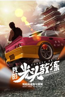 我的光头教练