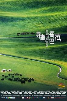 寻鹿香巴拉
