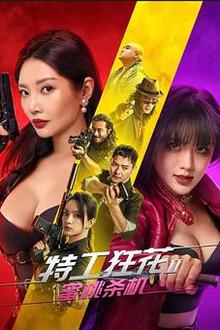 特工狂花2：蜜桃杀机