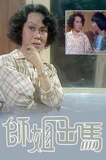 师姐出马粤语