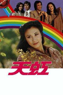 天虹粤语