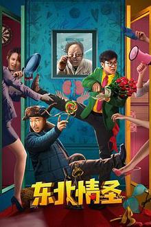 东北情圣