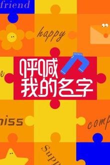 呼喊我的名字