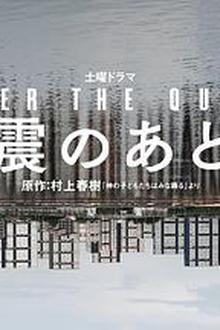 地震之后