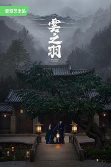 云之羽