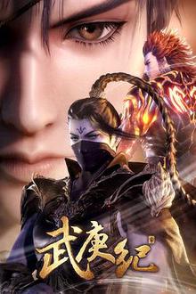 武庚纪第三季