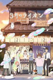 3月的狮子第二季